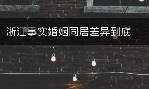 浙江事实婚姻同居差异到底