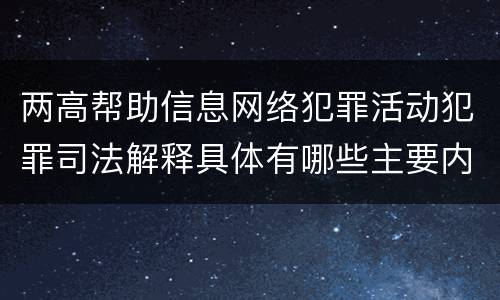 两高帮助信息网络犯罪活动犯罪司法解释具体有哪些主要内容