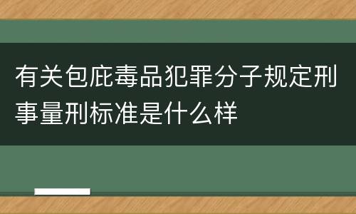有关包庇毒品犯罪分子规定刑事量刑标准是什么样