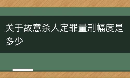 关于故意杀人定罪量刑幅度是多少