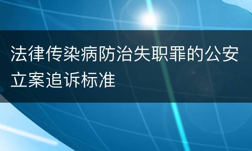 法律传染病防治失职罪的公安立案追诉标准