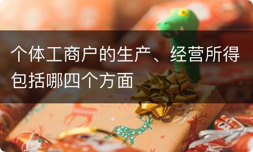 个体工商户的生产、经营所得包括哪四个方面