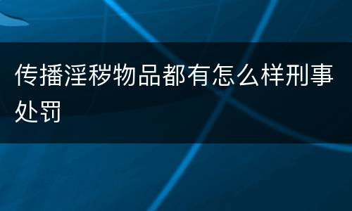 传播淫秽物品都有怎么样刑事处罚
