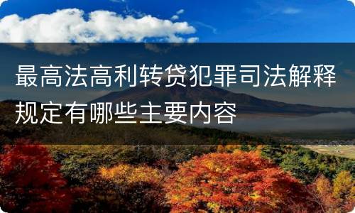 最高法高利转贷犯罪司法解释规定有哪些主要内容