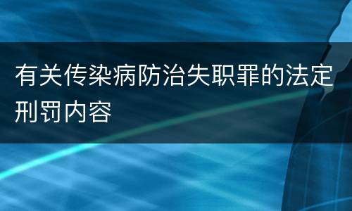 有关传染病防治失职罪的法定刑罚内容