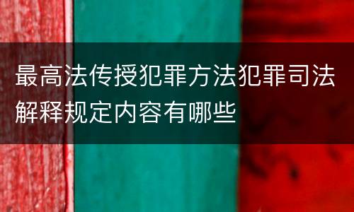 最高法传授犯罪方法犯罪司法解释规定内容有哪些