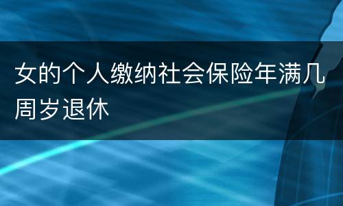 女的个人缴纳社会保险年满几周岁退休