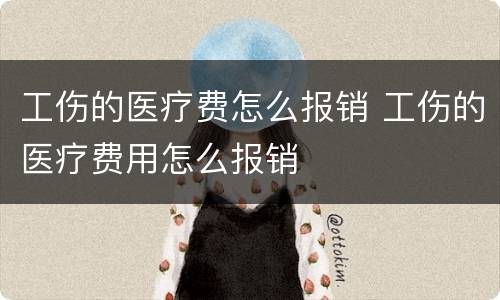 工伤的医疗费怎么报销 工伤的医疗费用怎么报销