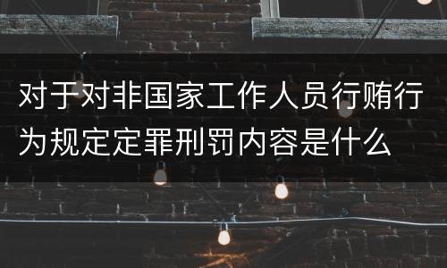 对于对非国家工作人员行贿行为规定定罪刑罚内容是什么