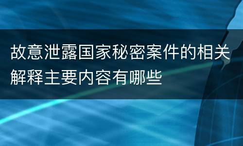 故意泄露国家秘密案件的相关解释主要内容有哪些