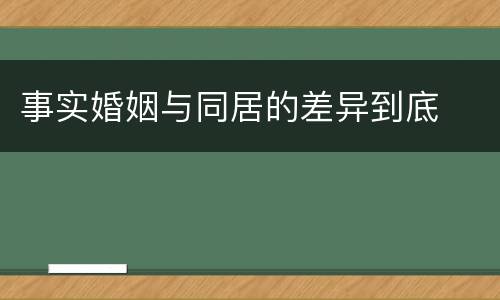事实婚姻与同居的差异到底