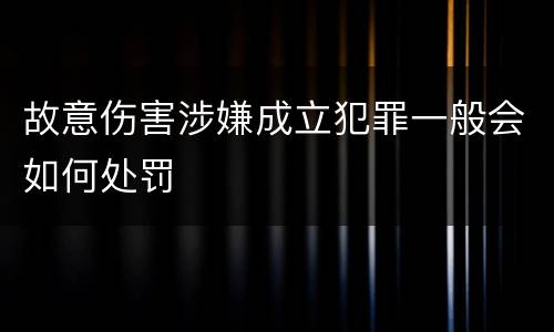 故意伤害涉嫌成立犯罪一般会如何处罚