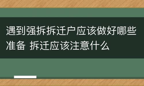 遇到强拆拆迁户应该做好哪些准备 拆迁应该注意什么