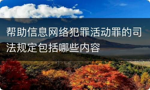 帮助信息网络犯罪活动罪的司法规定包括哪些内容