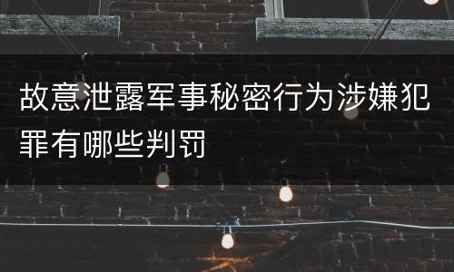 故意泄露军事秘密行为涉嫌犯罪有哪些判罚