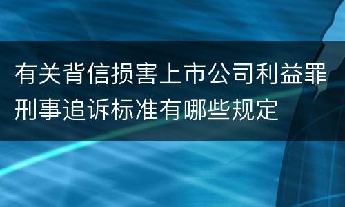 有关背信损害上市公司利益罪刑事追诉标准有哪些规定