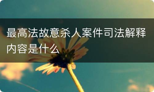 最高法故意杀人案件司法解释内容是什么
