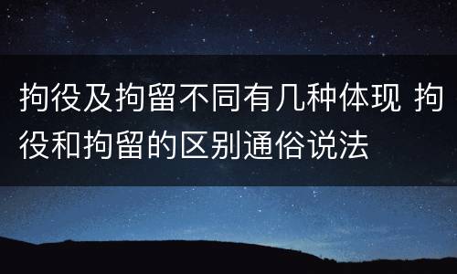 拘役及拘留不同有几种体现 拘役和拘留的区别通俗说法