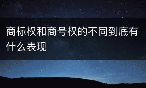 商标权和商号权的不同到底有什么表现
