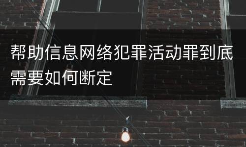 帮助信息网络犯罪活动罪到底需要如何断定