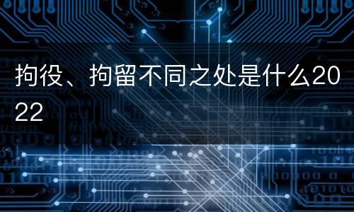 拘役、拘留不同之处是什么2022