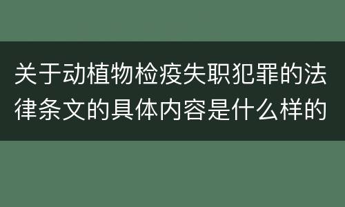 关于动植物检疫失职犯罪的法律条文的具体内容是什么样的