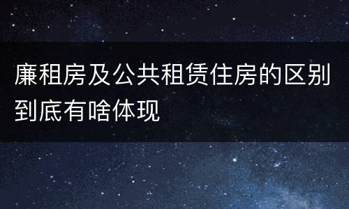 廉租房及公共租赁住房的区别到底有啥体现