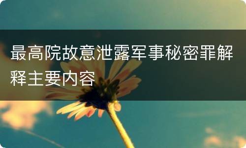 最高院故意泄露军事秘密罪解释主要内容