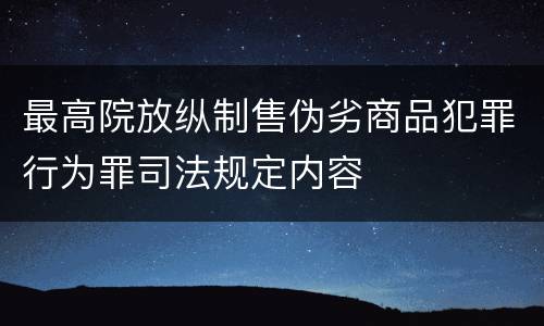 最高院放纵制售伪劣商品犯罪行为罪司法规定内容