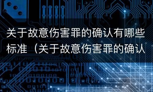 关于故意伤害罪的确认有哪些标准（关于故意伤害罪的确认有哪些标准呢）