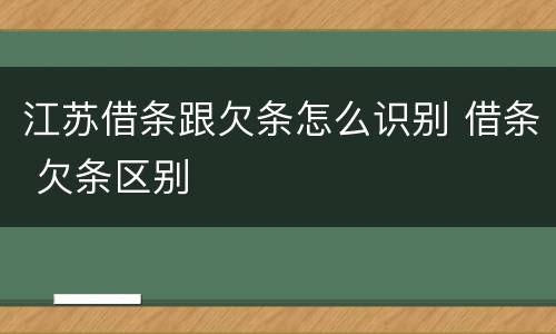 江苏借条跟欠条怎么识别 借条 欠条区别