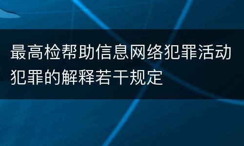 最高检帮助信息网络犯罪活动犯罪的解释若干规定
