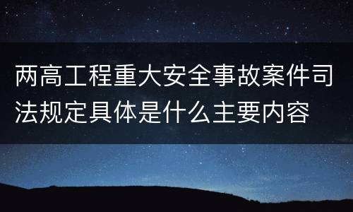 两高工程重大安全事故案件司法规定具体是什么主要内容