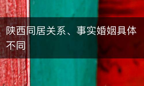 陕西同居关系、事实婚姻具体不同