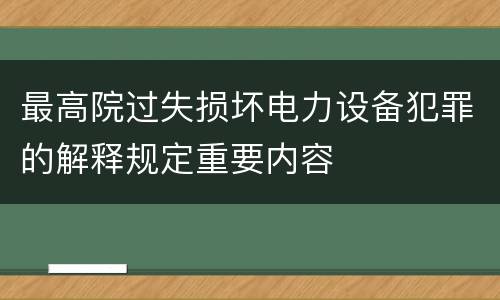 最高院过失损坏电力设备犯罪的解释规定重要内容