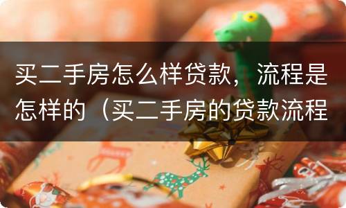 买二手房怎么样贷款，流程是怎样的（买二手房的贷款流程和手续）