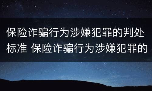 保险诈骗行为涉嫌犯罪的判处标准 保险诈骗行为涉嫌犯罪的判处标准是