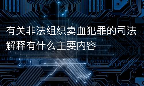 有关非法组织卖血犯罪的司法解释有什么主要内容