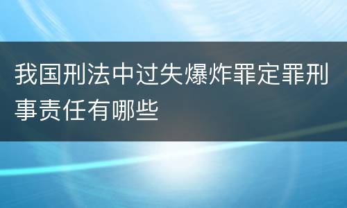 我国刑法中过失爆炸罪定罪刑事责任有哪些