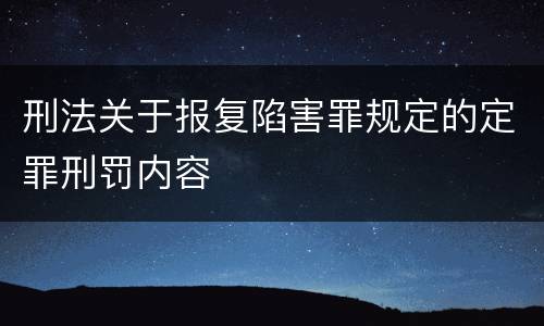 刑法关于报复陷害罪规定的定罪刑罚内容