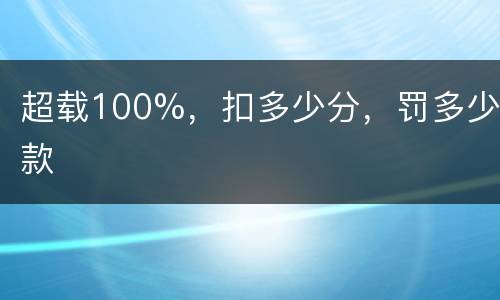 超载100%，扣多少分，罚多少款