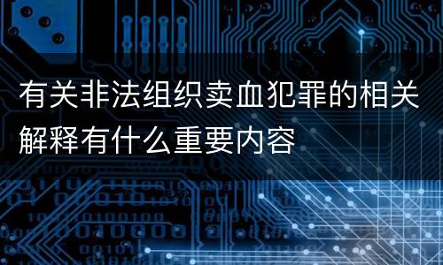 有关非法组织卖血犯罪的相关解释有什么重要内容