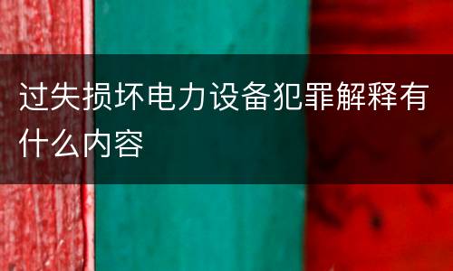 过失损坏电力设备犯罪解释有什么内容