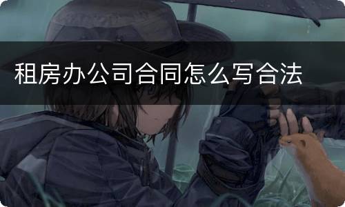 租房办公司合同怎么写合法