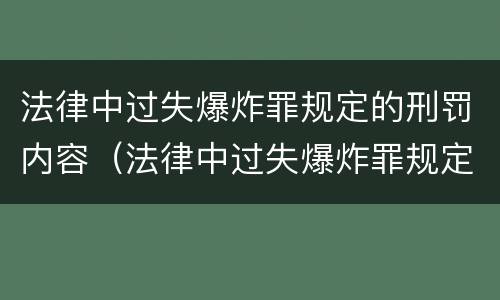 法律中过失爆炸罪规定的刑罚内容（法律中过失爆炸罪规定的刑罚内容有哪些）
