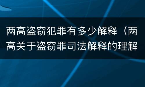 两高盗窃犯罪有多少解释（两高关于盗窃罪司法解释的理解与适用）