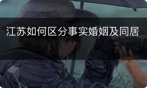江苏如何区分事实婚姻及同居