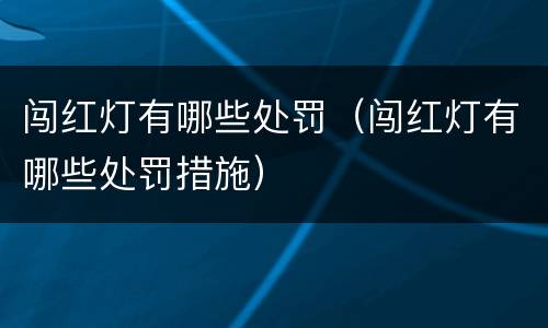 闯红灯有哪些处罚（闯红灯有哪些处罚措施）