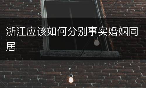 浙江应该如何分别事实婚姻同居