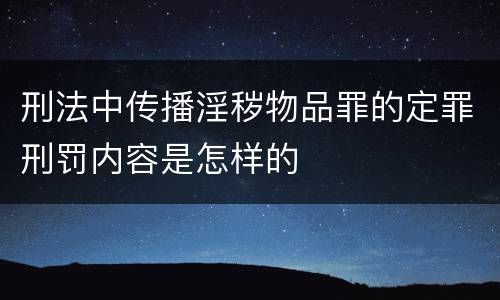 刑法中传播淫秽物品罪的定罪刑罚内容是怎样的